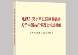 党史论述摘编