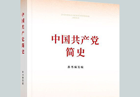 中国共产党简史