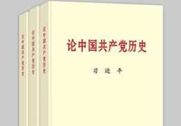 论中国共产党历史